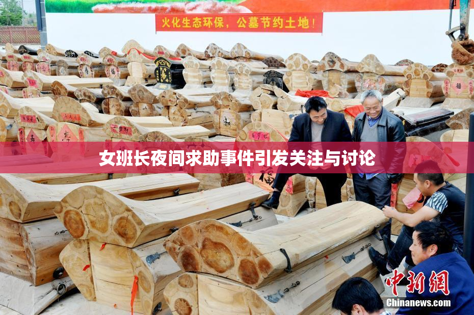女班长夜间求助事件引发关注与讨论