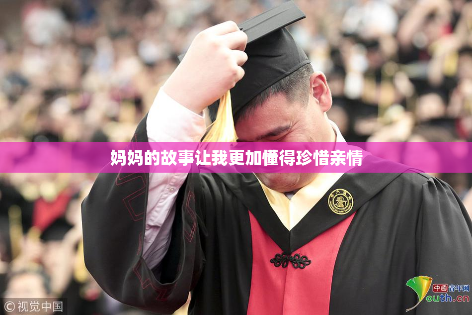妈妈的故事让我更加懂得珍惜亲情