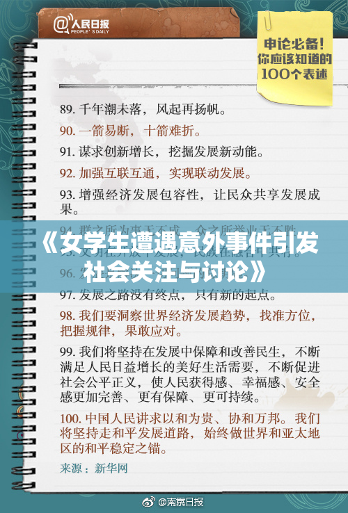 《女学生遭遇意外事件引发社会关注与讨论》