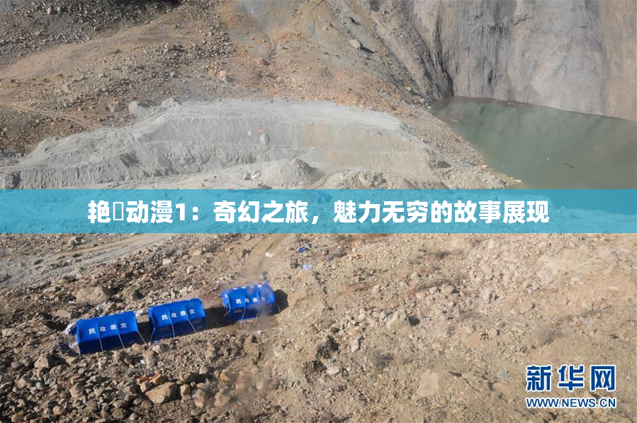 艳鉧动漫1：奇幻之旅，魅力无穷的故事展现