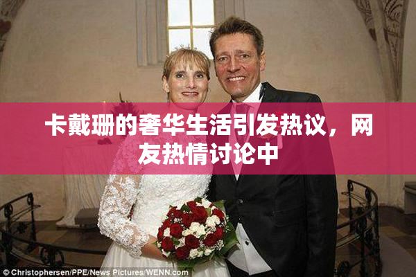 卡戴珊的奢华生活引发热议，网友热情讨论中