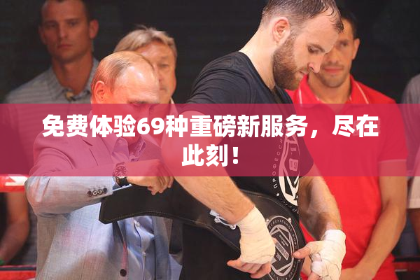 免费体验69种重磅新服务，尽在此刻！