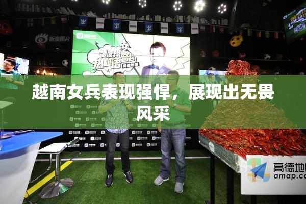 越南女兵表现强悍，展现出无畏风采