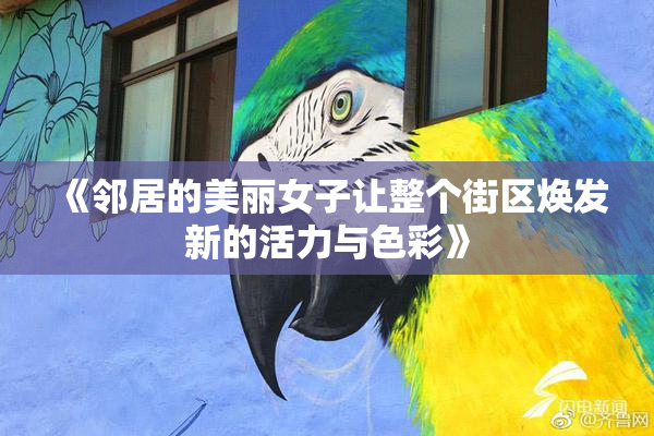 《邻居的美丽女子让整个街区焕发新的活力与色彩》