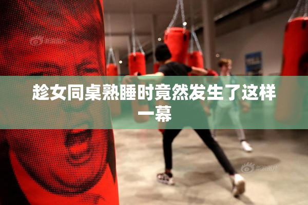 趁女同桌熟睡时竟然发生了这样一幕