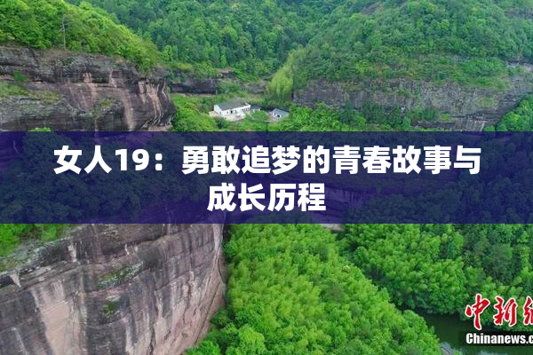 女人19：勇敢追梦的青春故事与成长历程