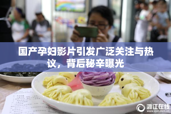 国产孕妇影片引发广泛关注与热议，背后秘辛曝光
