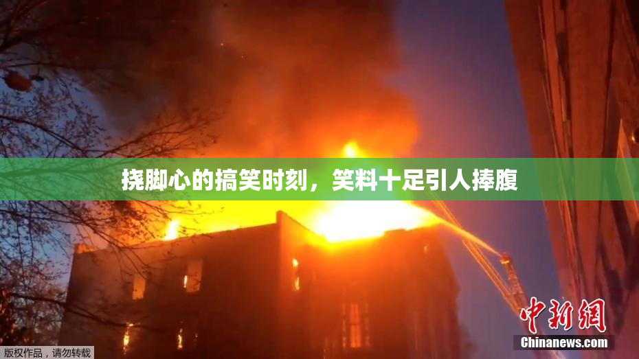 挠脚心的搞笑时刻，笑料十足引人捧腹