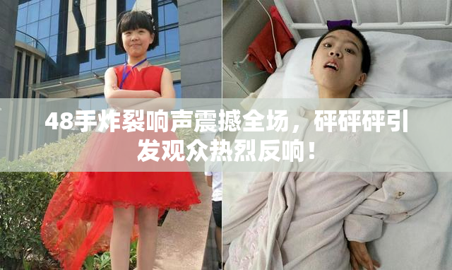 48手炸裂响声震撼全场，砰砰砰引发观众热烈反响！