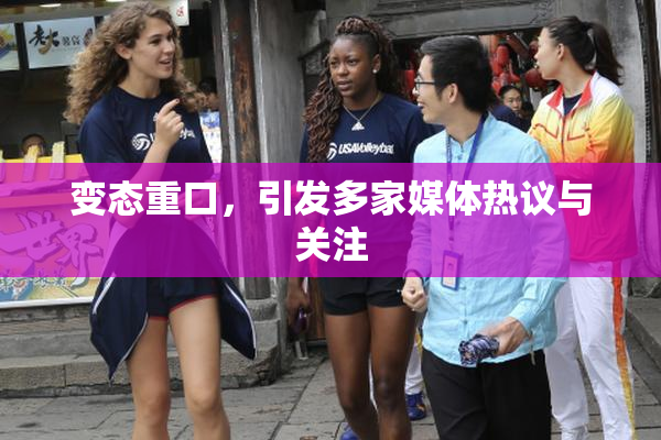 变态重口，引发多家媒体热议与关注
