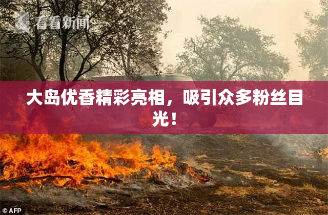 大岛优香精彩亮相，吸引众多粉丝目光！
