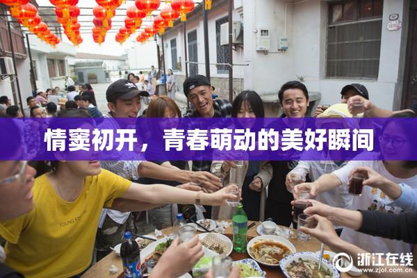 情窦初开，青春萌动的美好瞬间