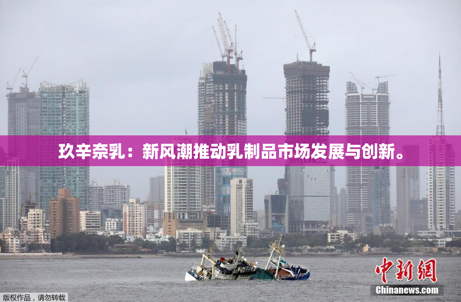 玖辛奈乳：新风潮推动乳制品市场发展与创新。