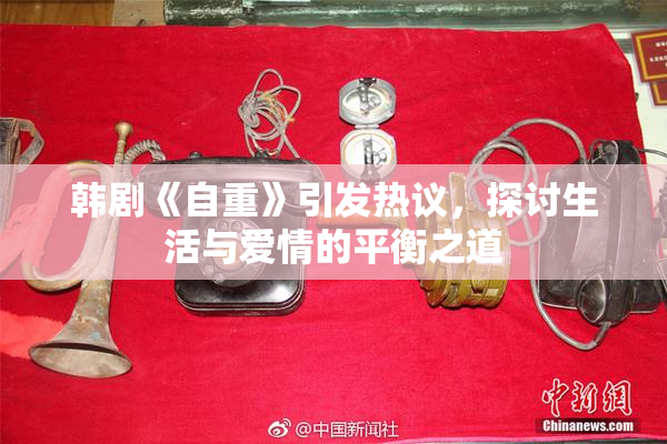 韩剧《自重》引发热议，探讨生活与爱情的平衡之道