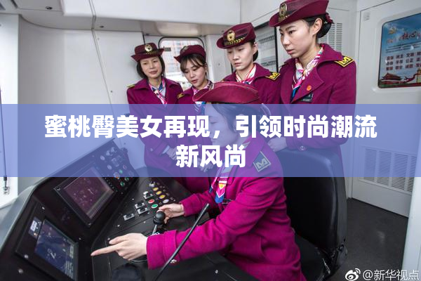 蜜桃臀美女再现，引领时尚潮流新风尚