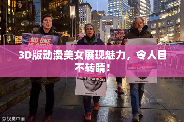 3D版动漫美女展现魅力，令人目不转睛！