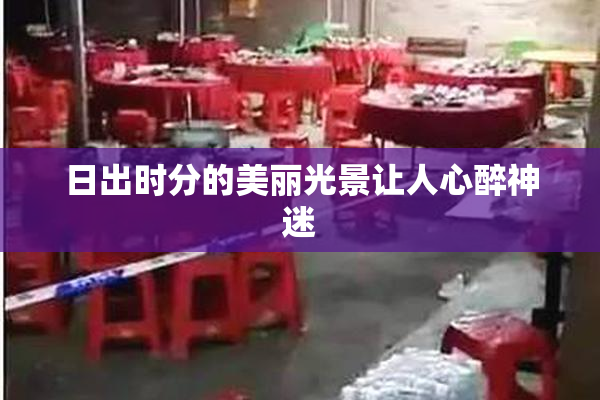 日出时分的美丽光景让人心醉神迷