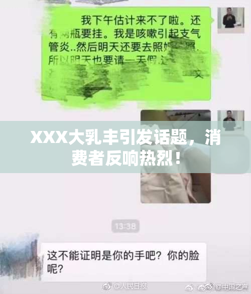 XXX大乳丰引发话题，消费者反响热烈！