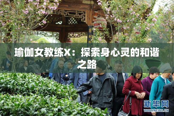 瑜伽女教练X：探索身心灵的和谐之路
