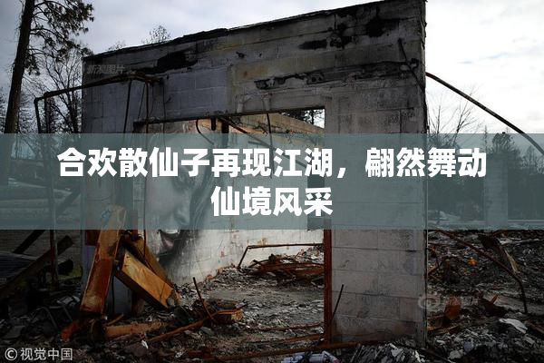 合欢散仙子再现江湖，翩然舞动仙境风采