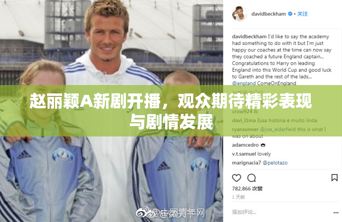 赵丽颖A新剧开播，观众期待精彩表现与剧情发展