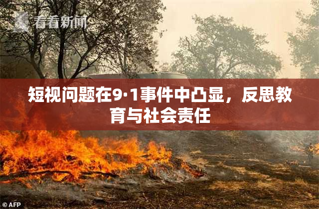 短视问题在9·1事件中凸显，反思教育与社会责任