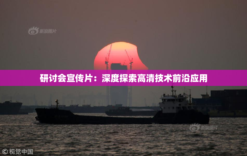 研讨会宣传片：深度探索高清技术前沿应用
