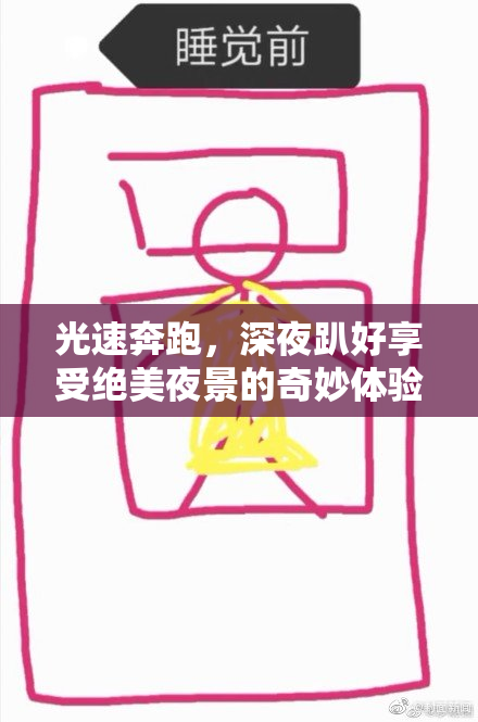 光速奔跑，深夜趴好享受绝美夜景的奇妙体验！
