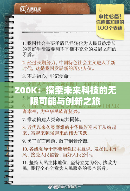 Z00K：探索未来科技的无限可能与创新之旅