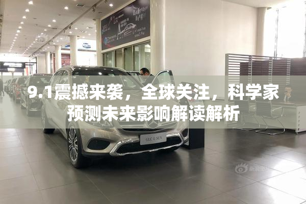 9.1震撼来袭，全球关注，科学家预测未来影响解读解析