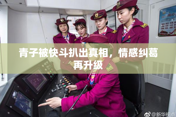 青子被快斗扒出真相，情感纠葛再升级