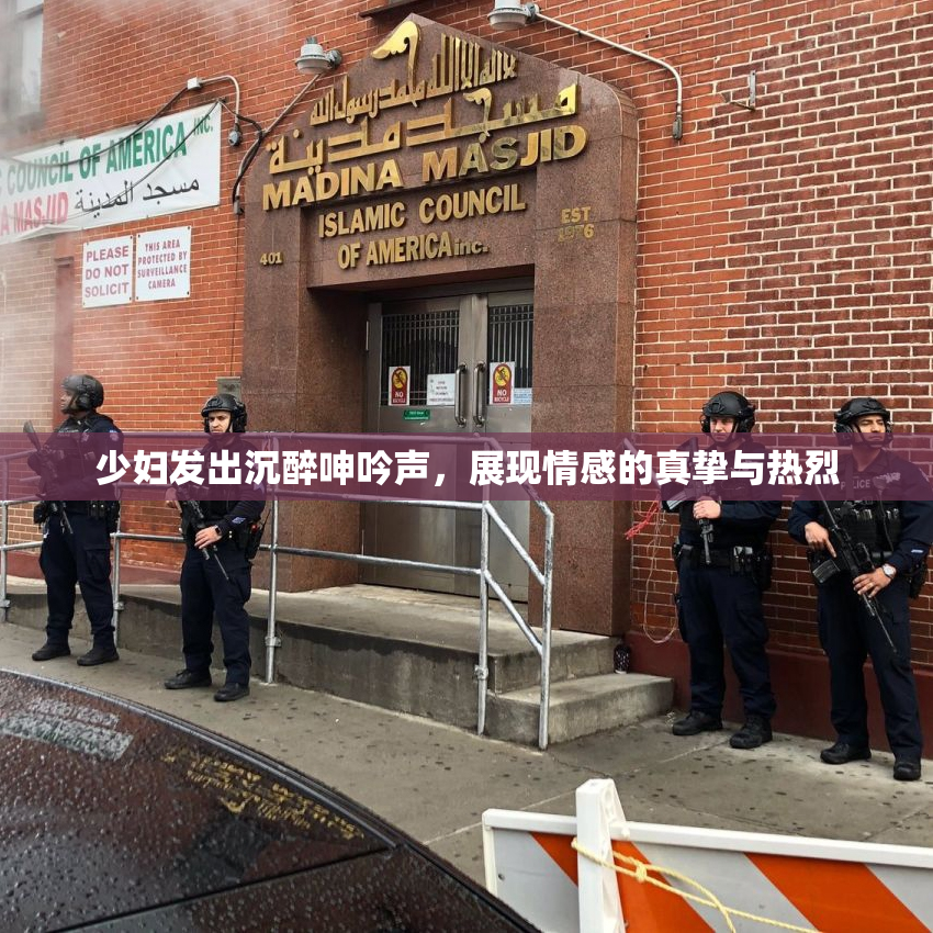 少妇发出沉醉呻吟声，展现情感的真挚与热烈