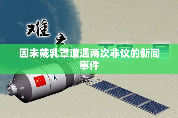 因未戴乳罩遭遇两次非议的新闻事件