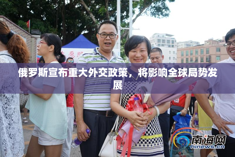 俄罗斯宣布重大外交政策，将影响全球局势发展