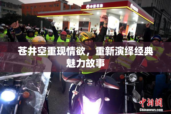 苍井空重现情欲，重新演绎经典魅力故事