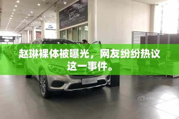 赵琳裸体被曝光，网友纷纷热议这一事件。