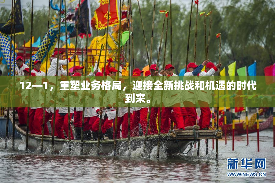 12—1，重塑业务格局，迎接全新挑战和机遇的时代到来。