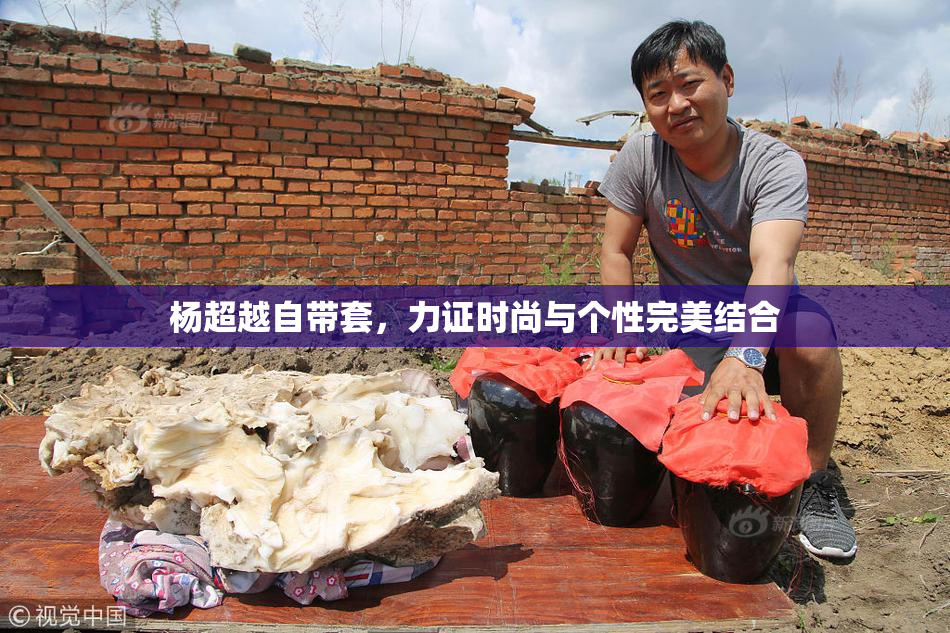 杨超越自带套，力证时尚与个性完美结合