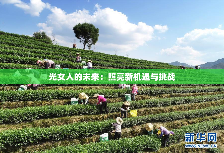 光女人的未来：照亮新机遇与挑战