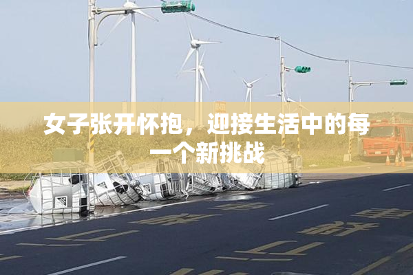 女子张开怀抱，迎接生活中的每一个新挑战