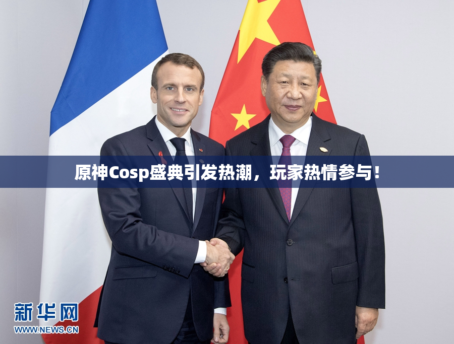 原神Cosp盛典引发热潮，玩家热情参与！