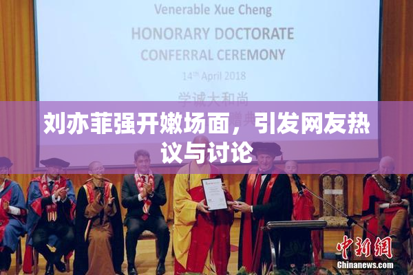 刘亦菲强开嫩场面，引发网友热议与讨论
