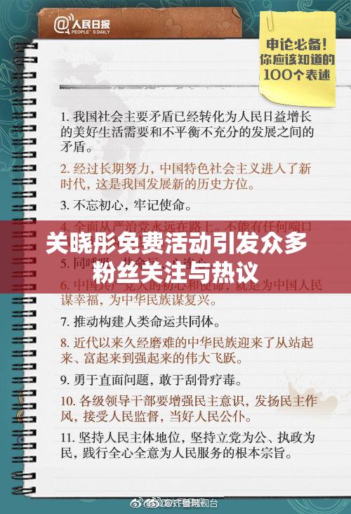 关晓彤免费活动引发众多粉丝关注与热议