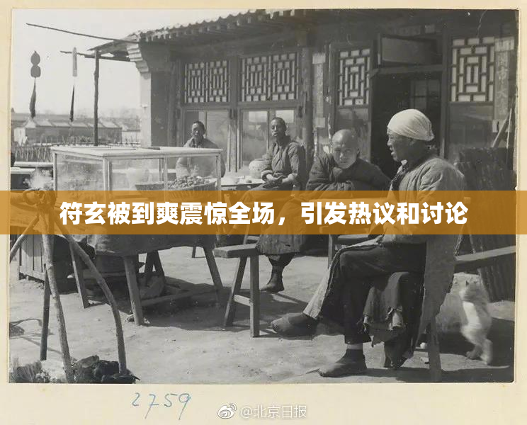 符玄被到爽震惊全场，引发热议和讨论