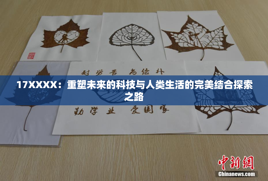 17XXXX：重塑未来的科技与人类生活的完美结合探索之路