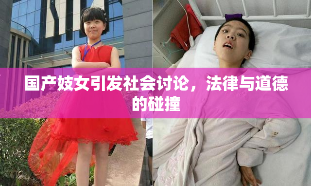 国产妓女引发社会讨论，法律与道德的碰撞