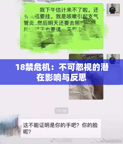 18禁危机：不可忽视的潜在影响与反思