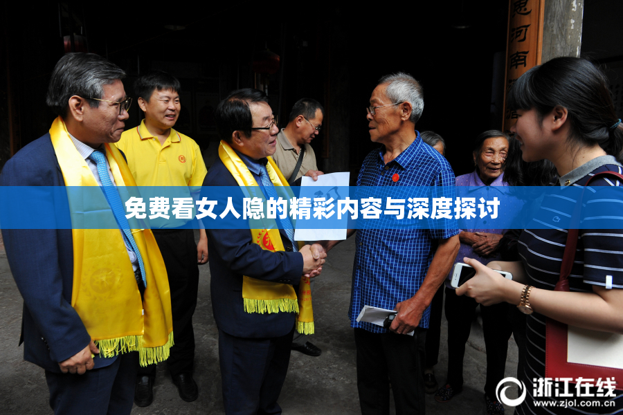 免费看女人隐的精彩内容与深度探讨