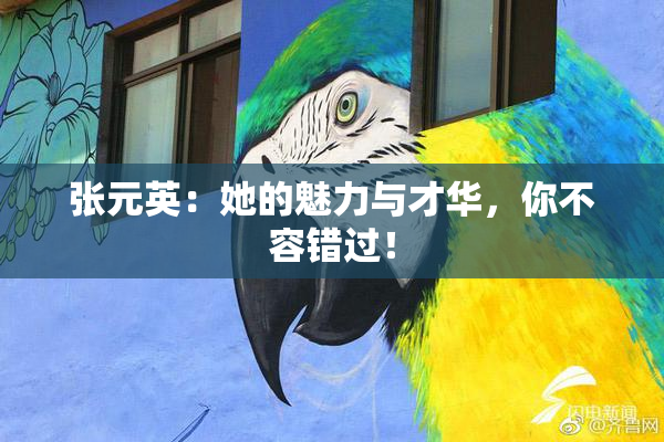 张元英：她的魅力与才华，你不容错过！