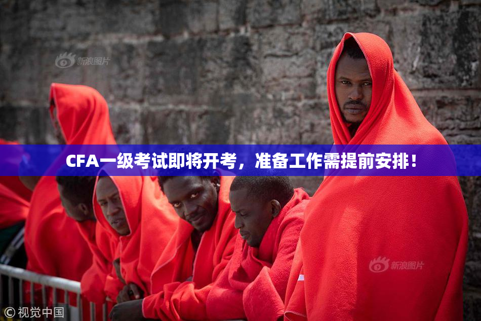 CFA一级考试即将开考，准备工作需提前安排！